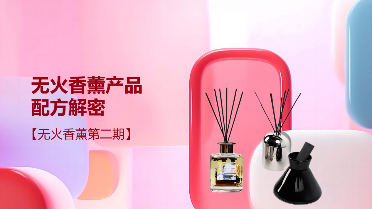 优秀的无火香薰产品配方解密【无火香薰第二期】