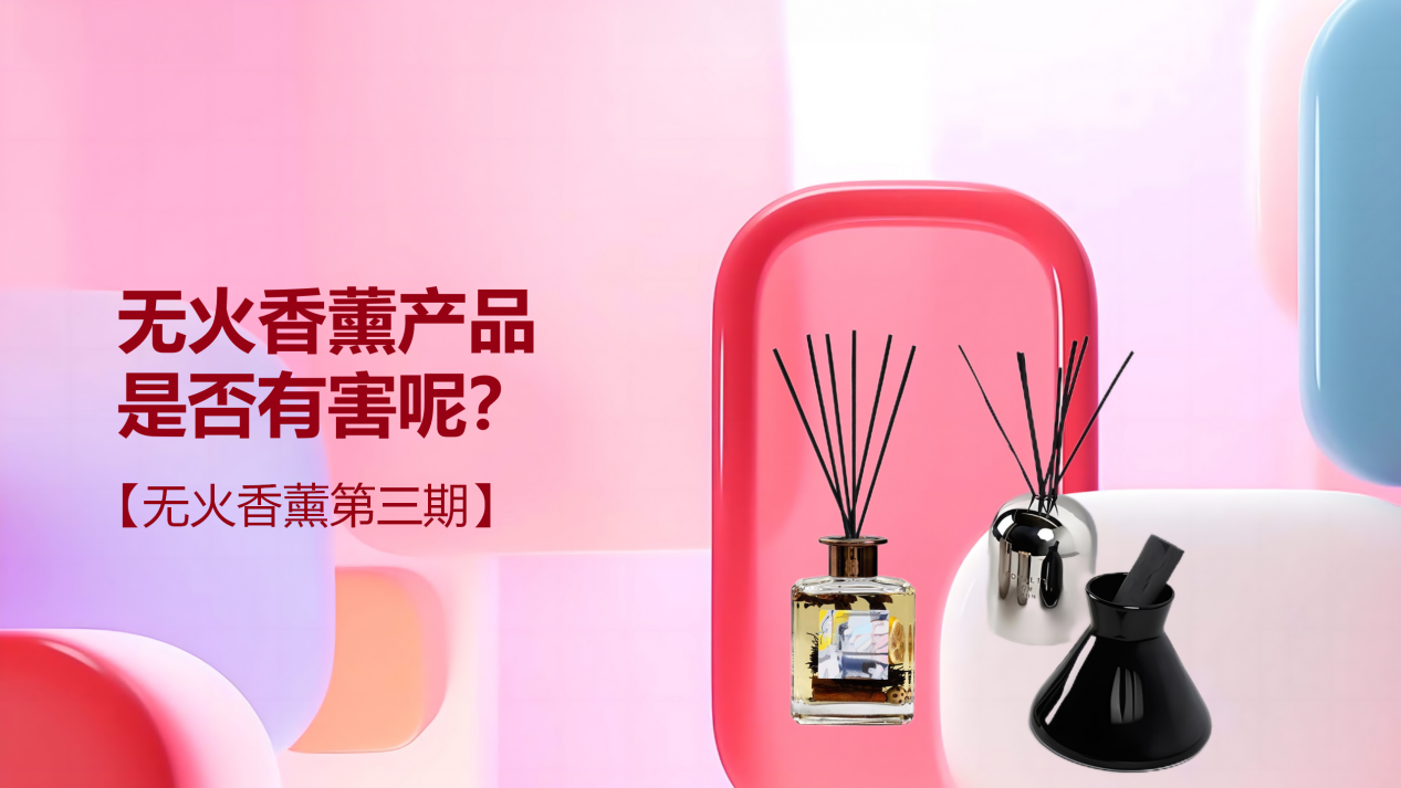 无火香薰产品是否有害呢？【无火香薰第三期】